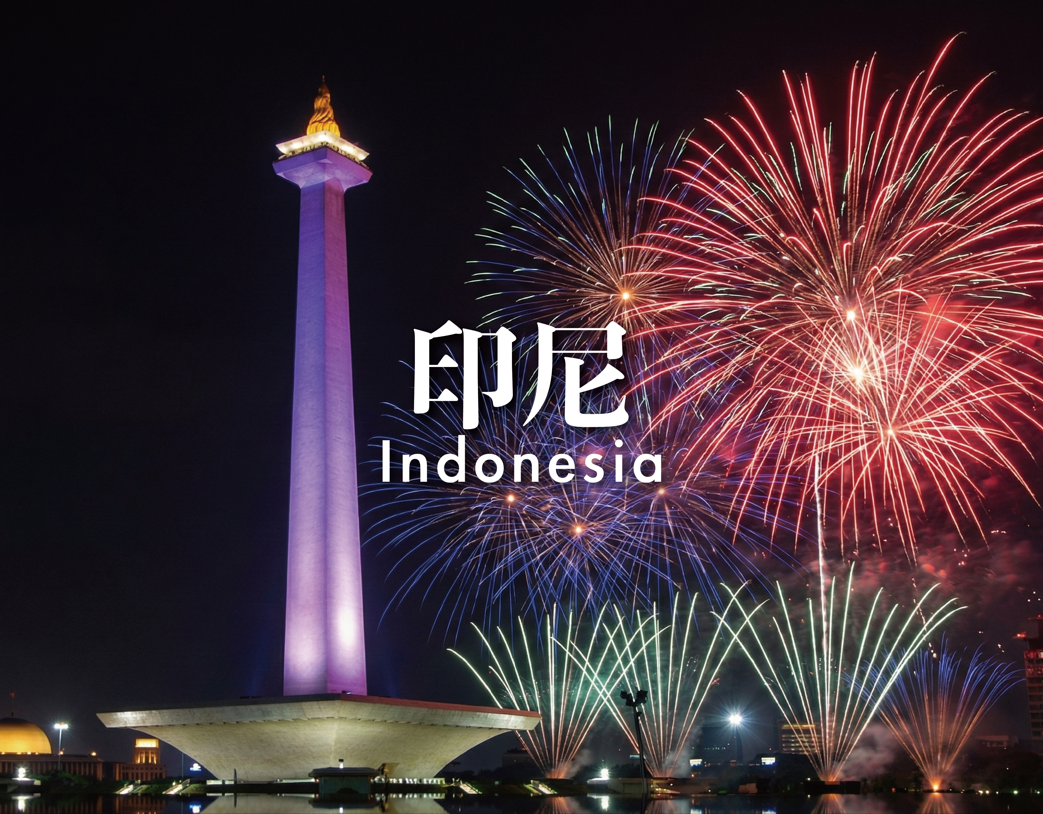 印尼 Indonesia